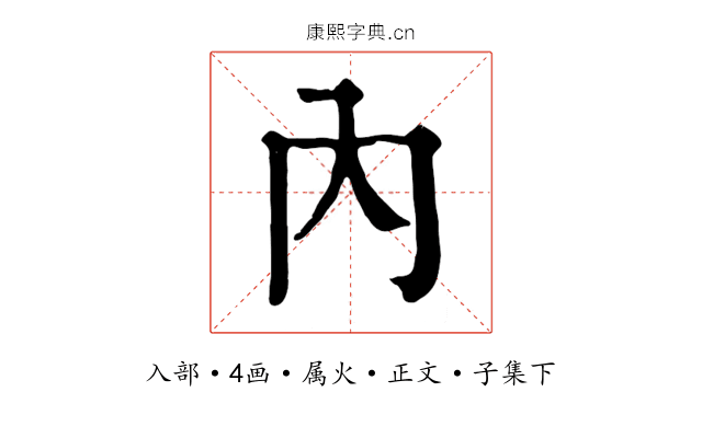 內
