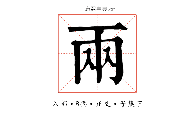兩