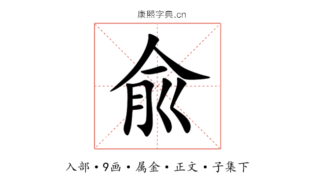 兪