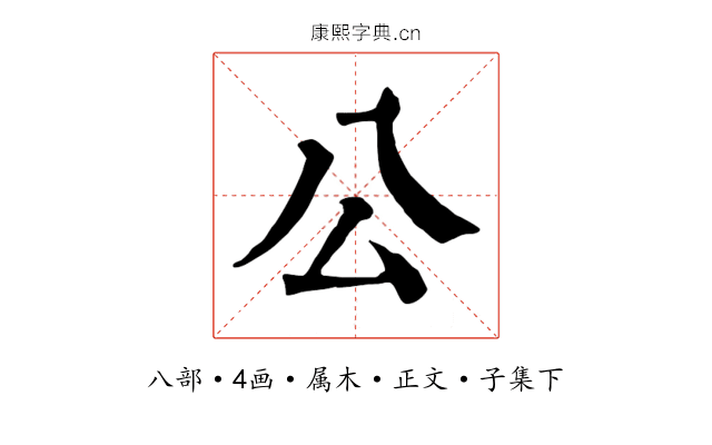 公