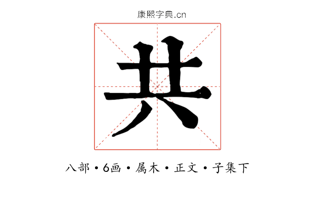 共