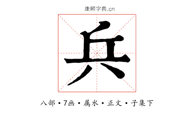 兵