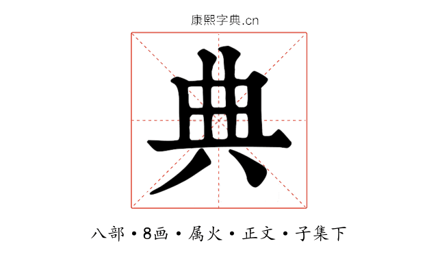 典