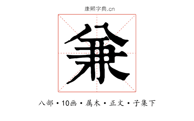 兼