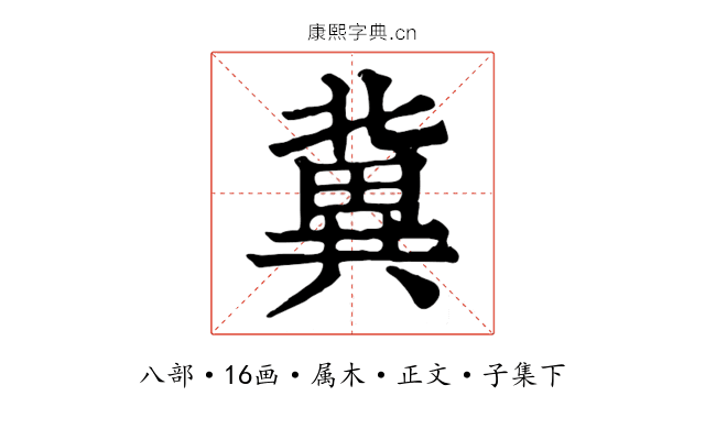 冀