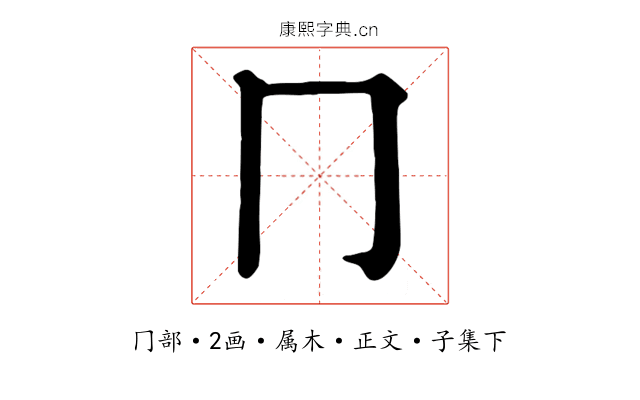 冂