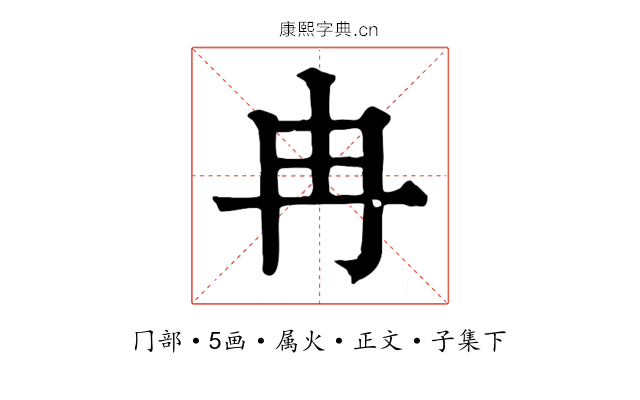冉