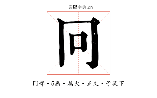 冋