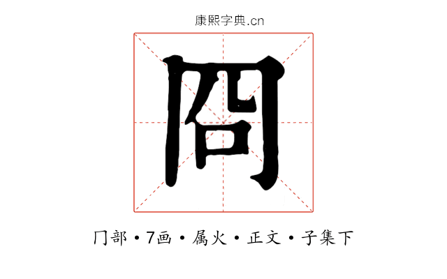冏