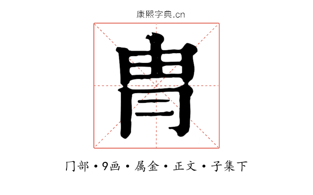 冑