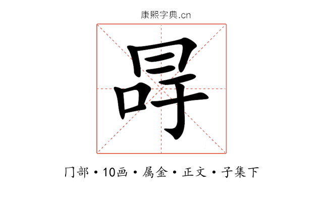 冔