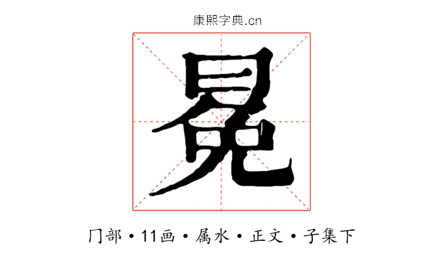 冕