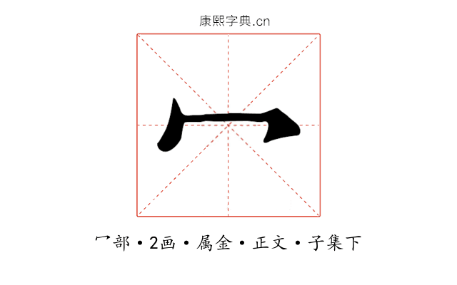 冖