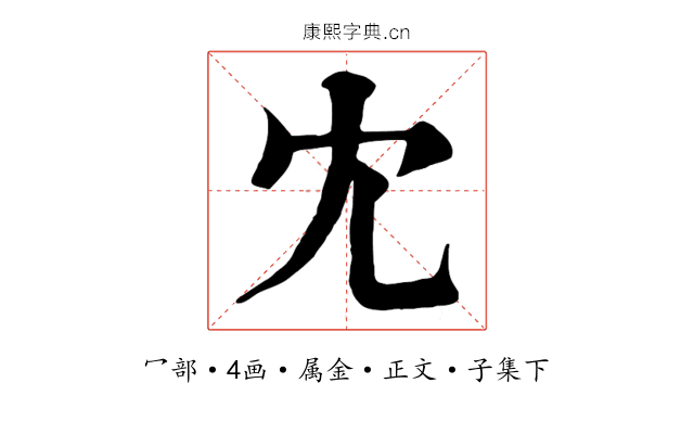 冘