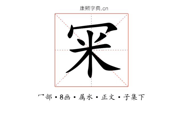 冞
