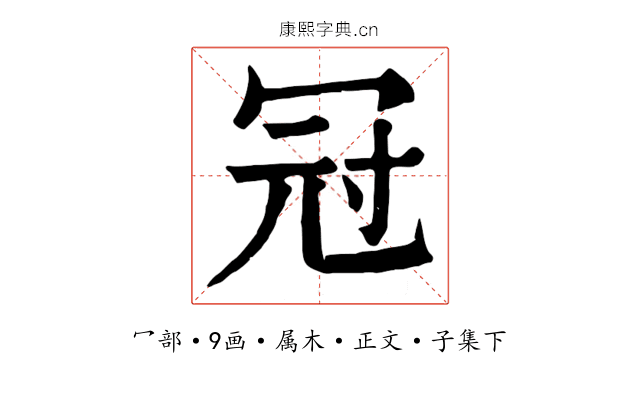 冠