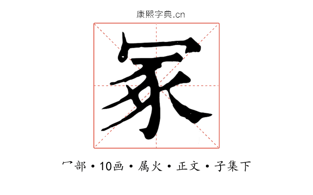 冢