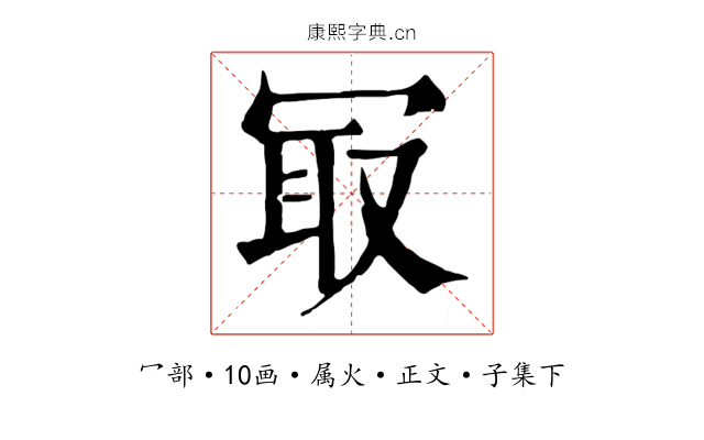 冣