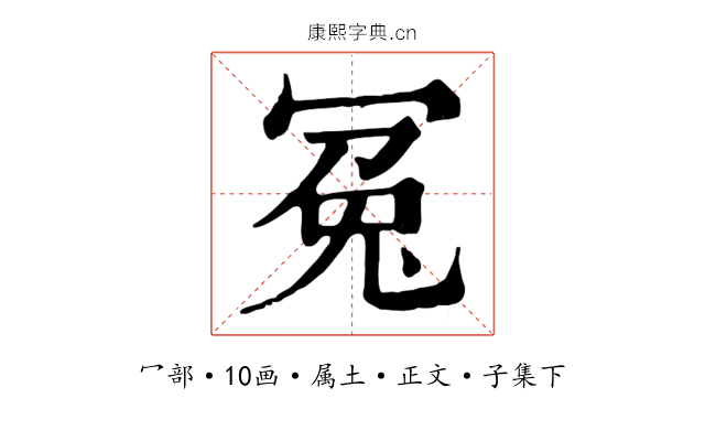 冤