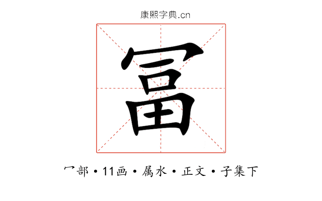 冨
