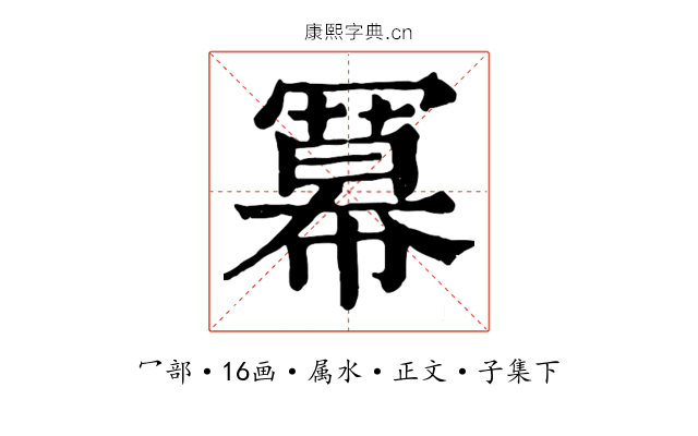 冪