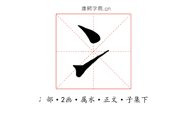 冫