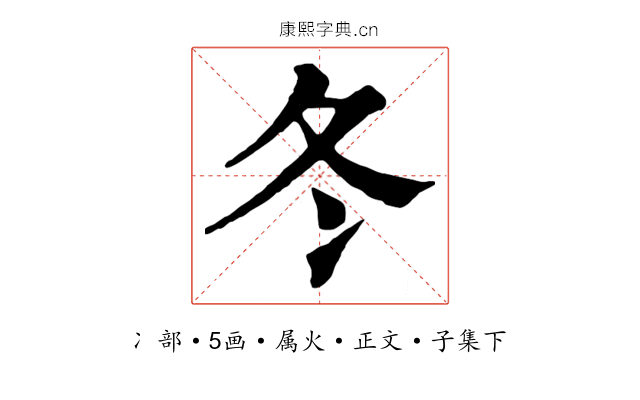 冬