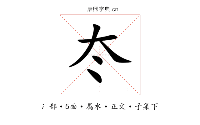 冭