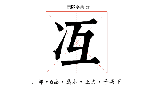 冱