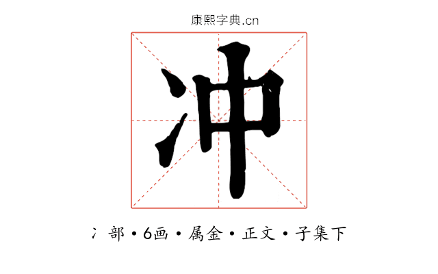 冲