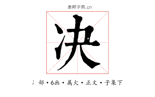 决
