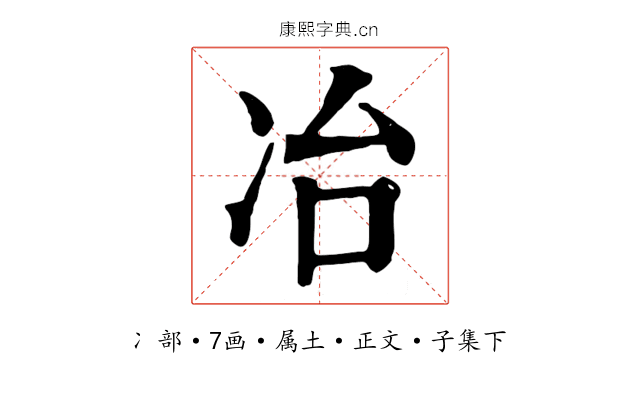 冶