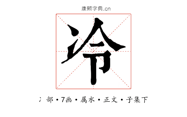 冷