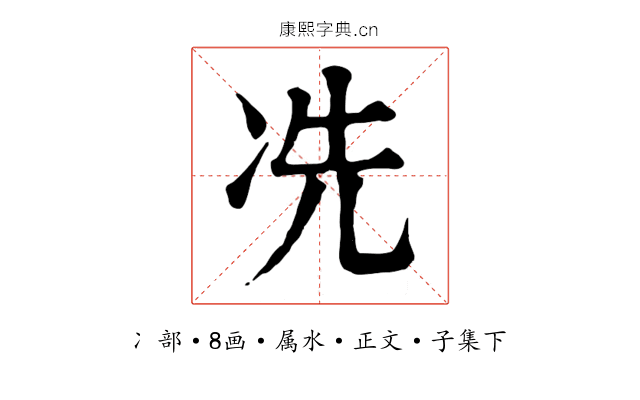 冼