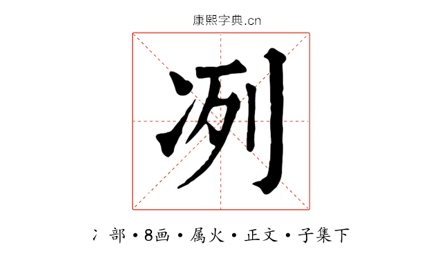 冽