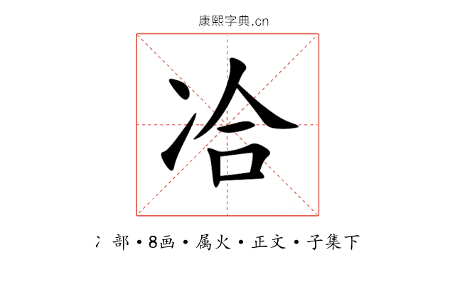 冾