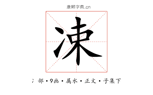 凁