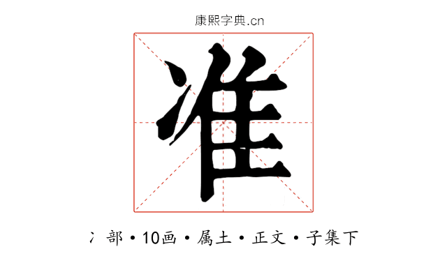 准