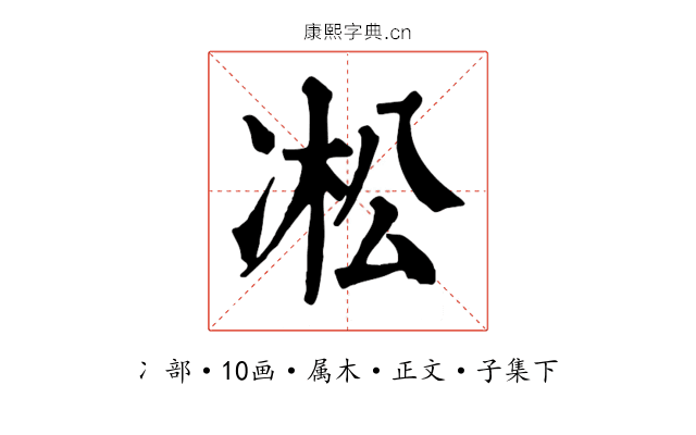 凇