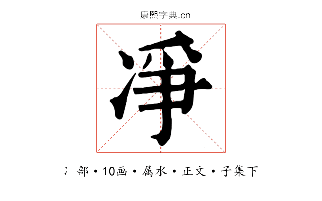 凈