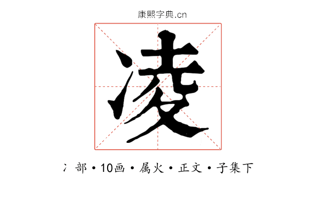 凌
