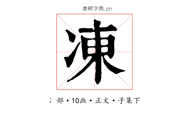 凍