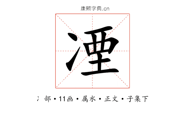 凐