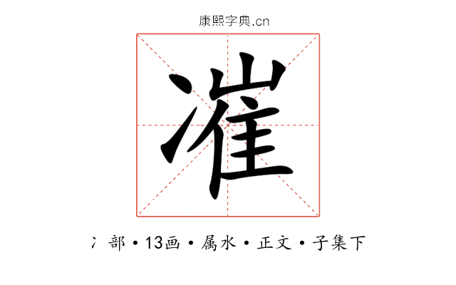 凗