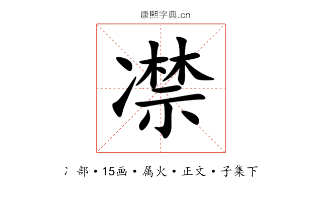 凚