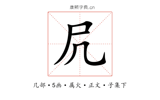 凥