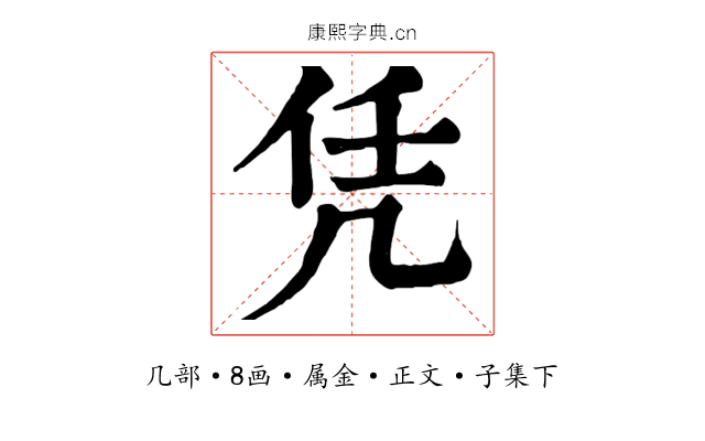 凭