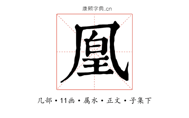 凰