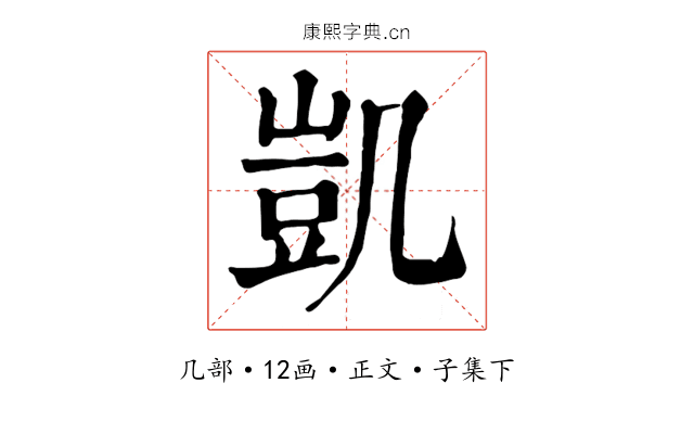 凱