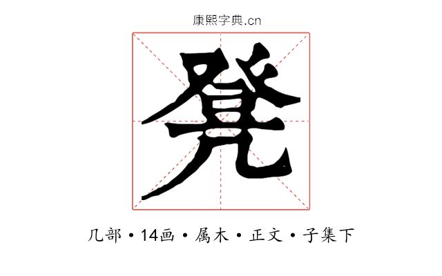 凳